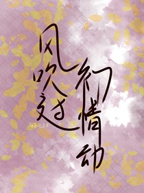 風吹過初情動