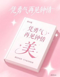 凭勇气再见钟情