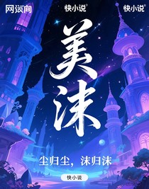 尘归尘，沫归沫