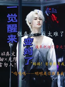 all真：一覺醒來變媽了？