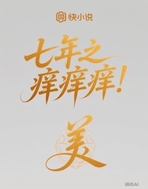 七年之癢癢癢！