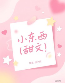 小东西（甜文）