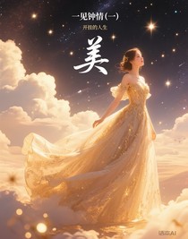 一见钟情（一）