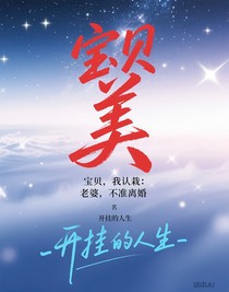 寶貝，我認栽：老婆，不準離婚