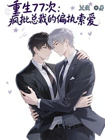 重生77次：瘋批總裁的偏執(zhí)索愛