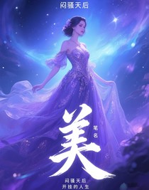 闷骚天后