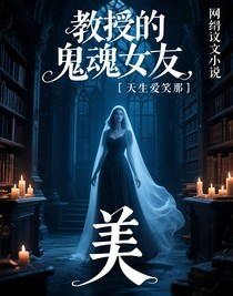 教授的鬼魂女友