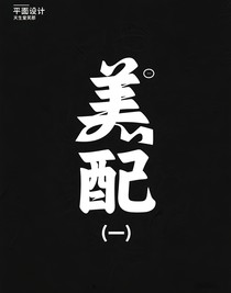 黑白配（一）