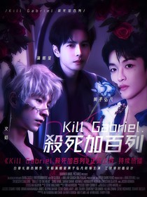 院人：KillGabriel殺死加百列