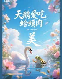 天鵝愛吃蛤蟆肉