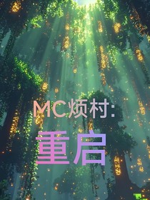 MC煩村：重啟