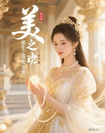 重生之珠光寶妻