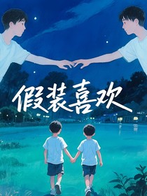 四代同人：假装喜欢
