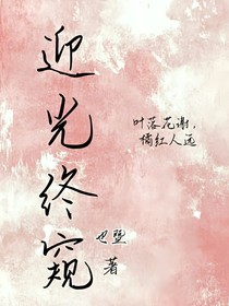 迎光终窥