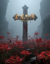 金龙外传：人造龙计划
