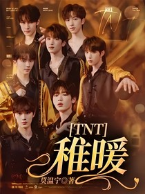TNT：稚暖