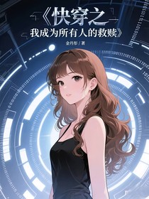 快穿之我成为所有人的救赎