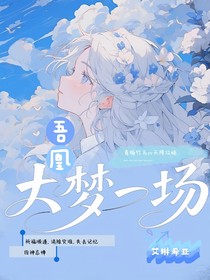 吾凰：大夢一場