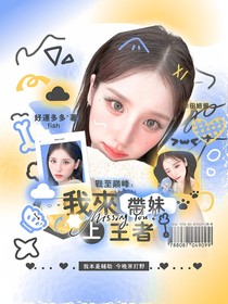 戰(zhàn)至巔峰4：我來帶妹上王者