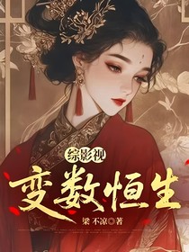綜影視，變數(shù)恒生