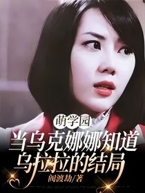 乌克娜娜当得知乌拉拉的结局