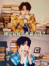 绑定宿敌后我崩人设了