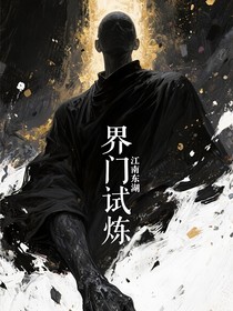 界门试炼