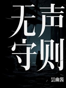 無聲守則