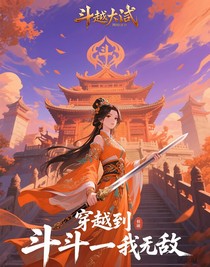 穿越到斗一我無敵