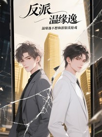 反派不想早逝