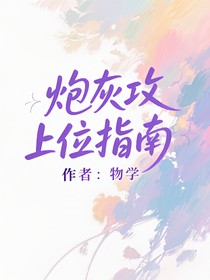 炮灰攻上位指南