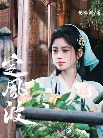 定风波：破局