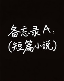備忘錄（短篇小說(shuō)）