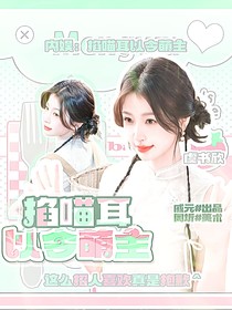 內(nèi)娛：掐喵耳以令萌主