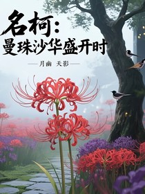 名柯：曼珠沙華盛開時(shí)