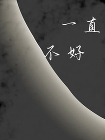 一直不好