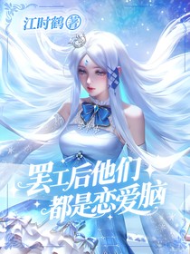 叶罗丽：罢工后他们都是恋爱脑