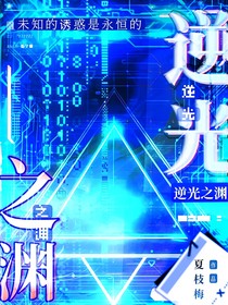 逆光之淵
