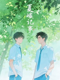 夏桅記事