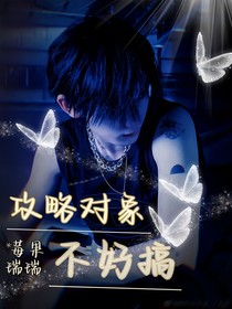 丁程鑫：攻略對(duì)象不好搞
