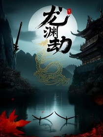 龍淵劫：劍出龍淵，天下驚變