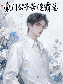 豪門公子苦追霸總