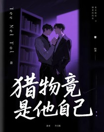 獵物竟是他自己