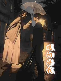 暖陽陪我