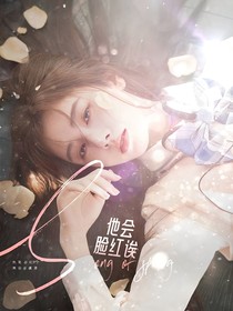 KPL向魚：他會臉紅誒