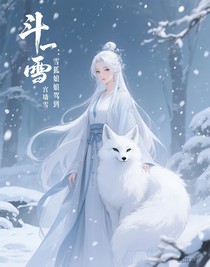 斗一：雪狐娘娘駕到