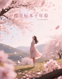 樱花标本十年春