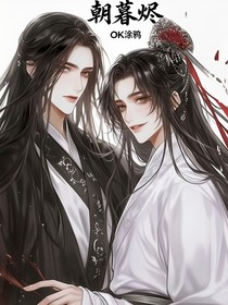 朝暮燼