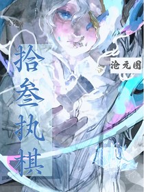 滄元圖：拾叁執(zhí)棋