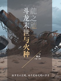 斗龙之末世与火种
